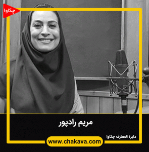 مریم رادپور