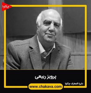 پرویز ربیعی