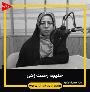 خدیجه رحمت زهی
