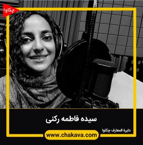 سیده فاطمه رکنی