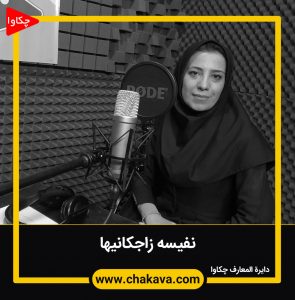 نفیسه زاجکانیها