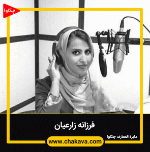 فرزانه زارعیان
