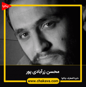 محسن زر آبادی پور