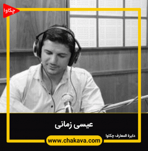 عیسی زمانی