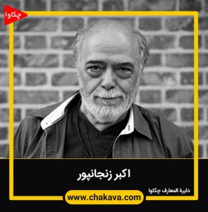 اکبر زنجانپور