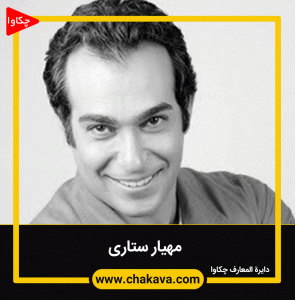 مهیار ستاری