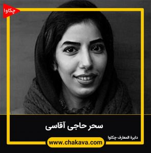 سحر حاجی آقاسی