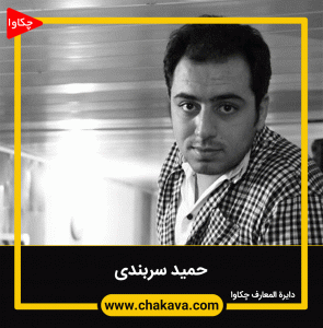 حمید سربندی