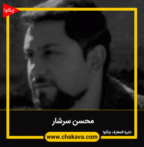 محسن سرشار