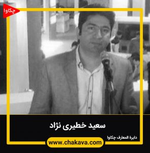 سعید خطیری نژاد