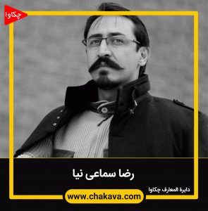 رضا سماعی نیا