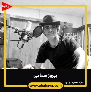 بهروز سمامی