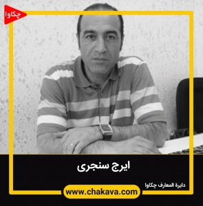 ایرج سنجری