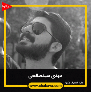 سید مهدی سید صالحی