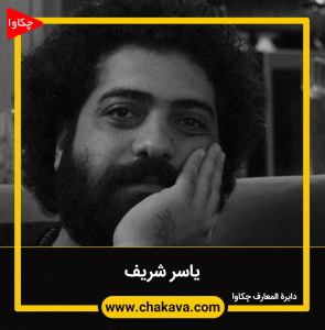 یاسر شریف
