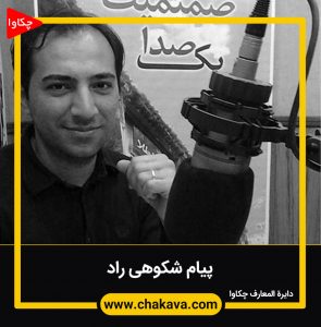 پیام شکوهی راد