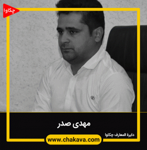 مهدی صدر