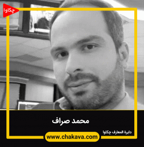 محمد صراف