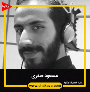 مسعود صفری