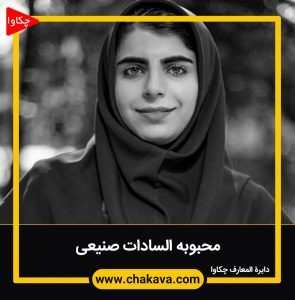محبوبه السادات صنیعی