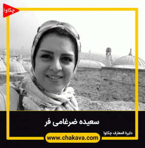 سعیده ضرغامی فر