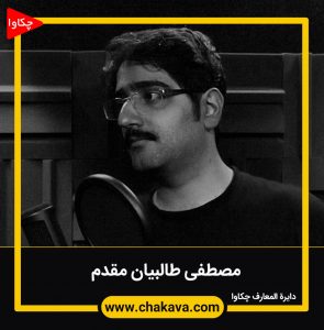 مصطفی طالبیان مقدم