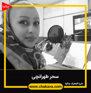 سحر طهرانچی