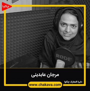 مرجان عابدینی