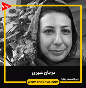 مرجان عبیری