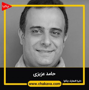 حامد عزیزی