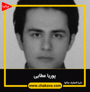 پوریا عطایی