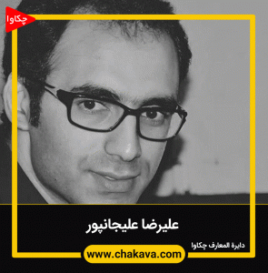 علیرضا علیجانپور