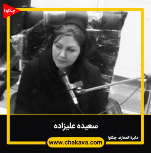 سعیده علیزاده