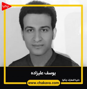 یوسف علیزاده
