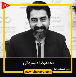 محمدرضا علیمردانی