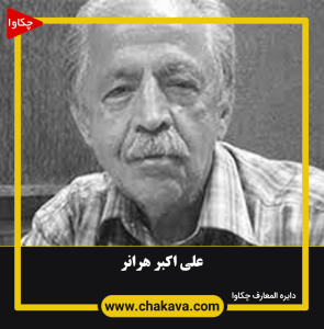 علی اکبر هرانر