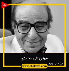 مهدی علی محمدی