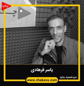 یاسر فرهادی