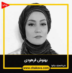 بهنوش فرهودی