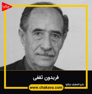 فریدون ثقفی