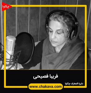 فریبا فصیحی