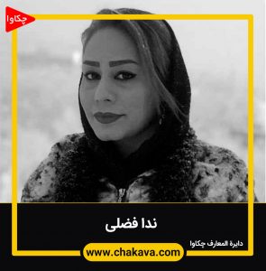 ندا فضلی