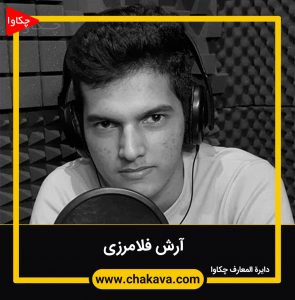 آرش فلامرزی
