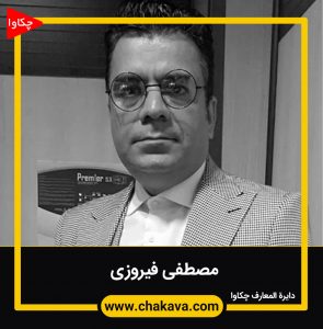 مصطفی فیروزی