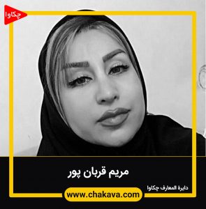 مریم قربانپور