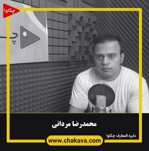 محمدرضا مردانی