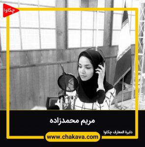 مریم محمدزاده