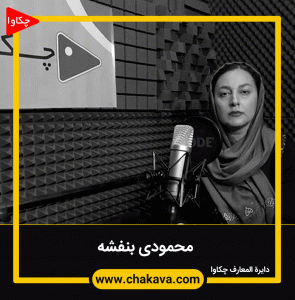 بنفشه محمودی