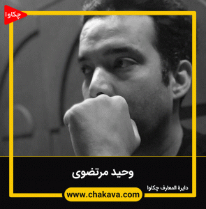وحید مرتضوی
