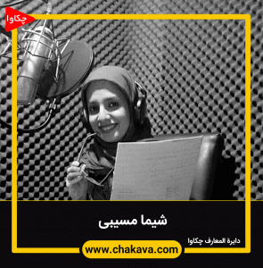 شیما مسیبی